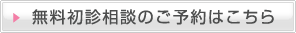 無料初診相談のご予約はこちら
